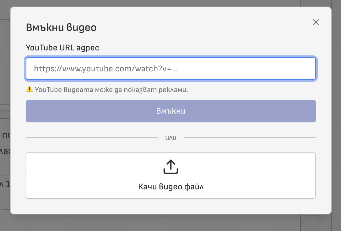 Качване на видео файл или YouTube линк в СмарТест