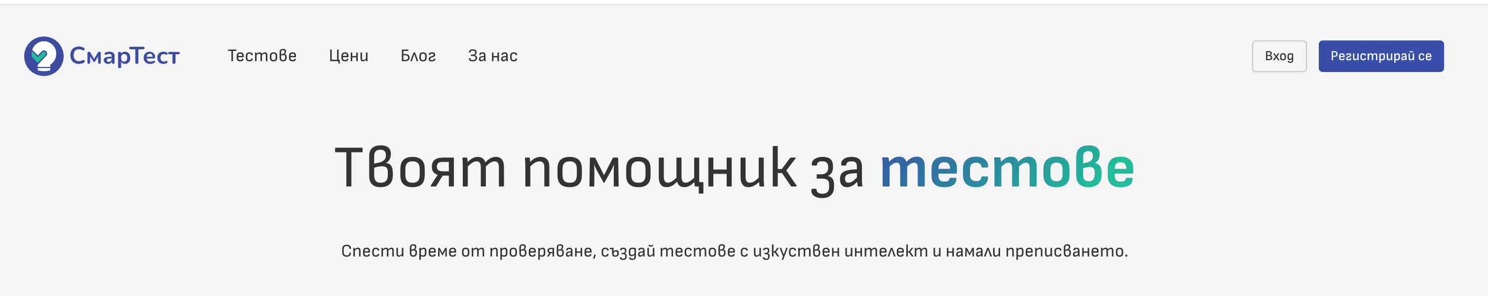 Началната страница на SmarTest с бутон Регистрация