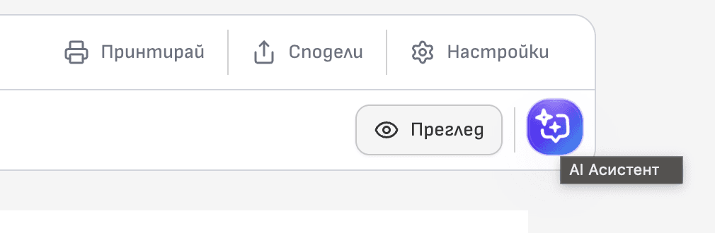 AI асистентът в редактора на СмарТест