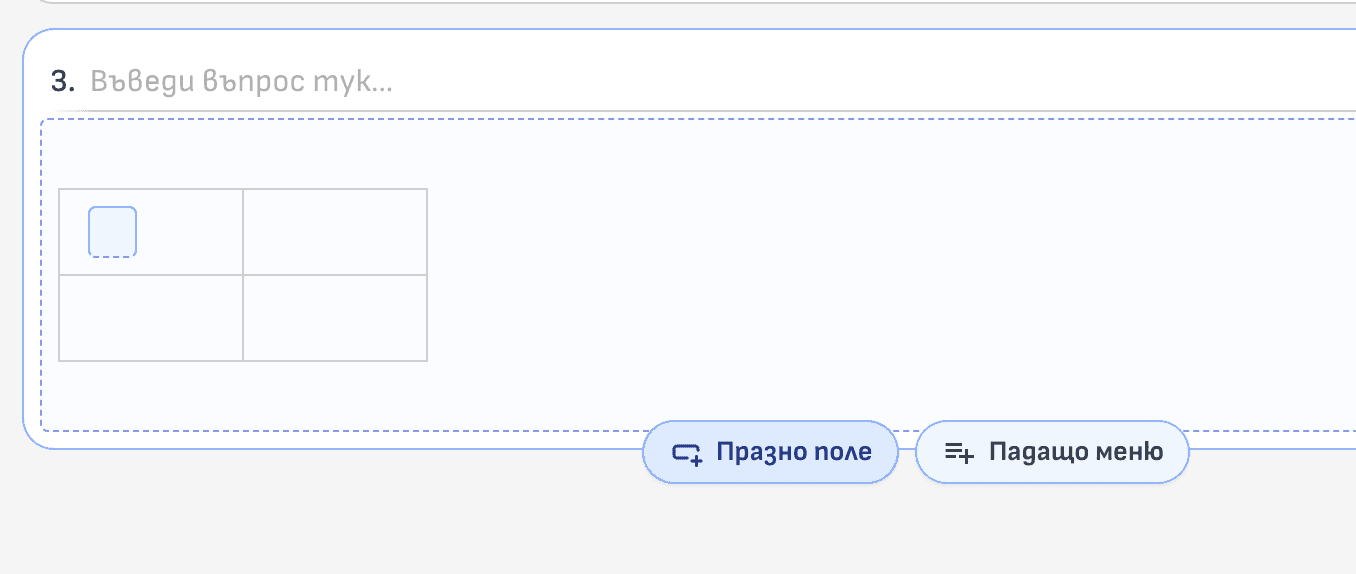 Интерактивна таблица с празно поле в СмарТест